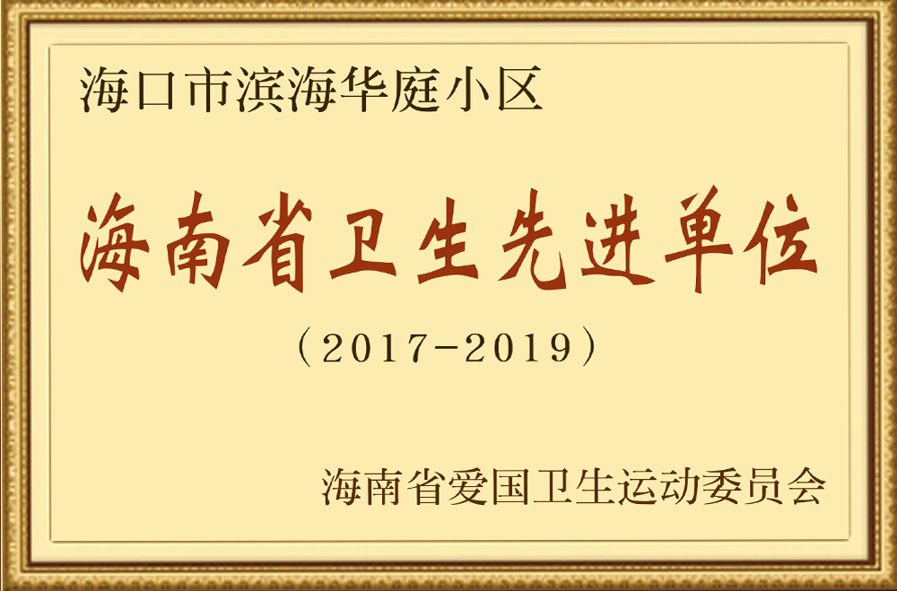 海口市滨海华庭小区海南省卫生先进单位（2017-2019）