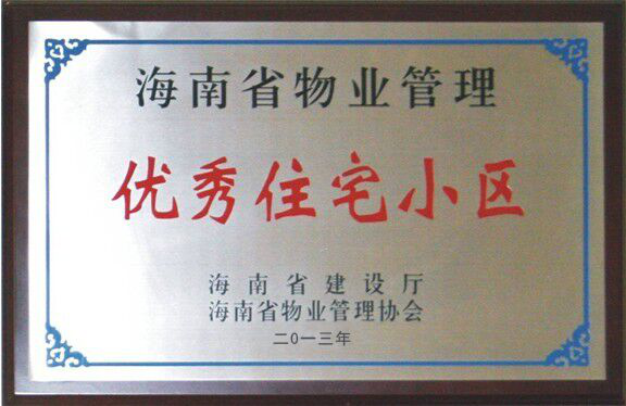 海南省物业管理优秀住宅小区-2013年