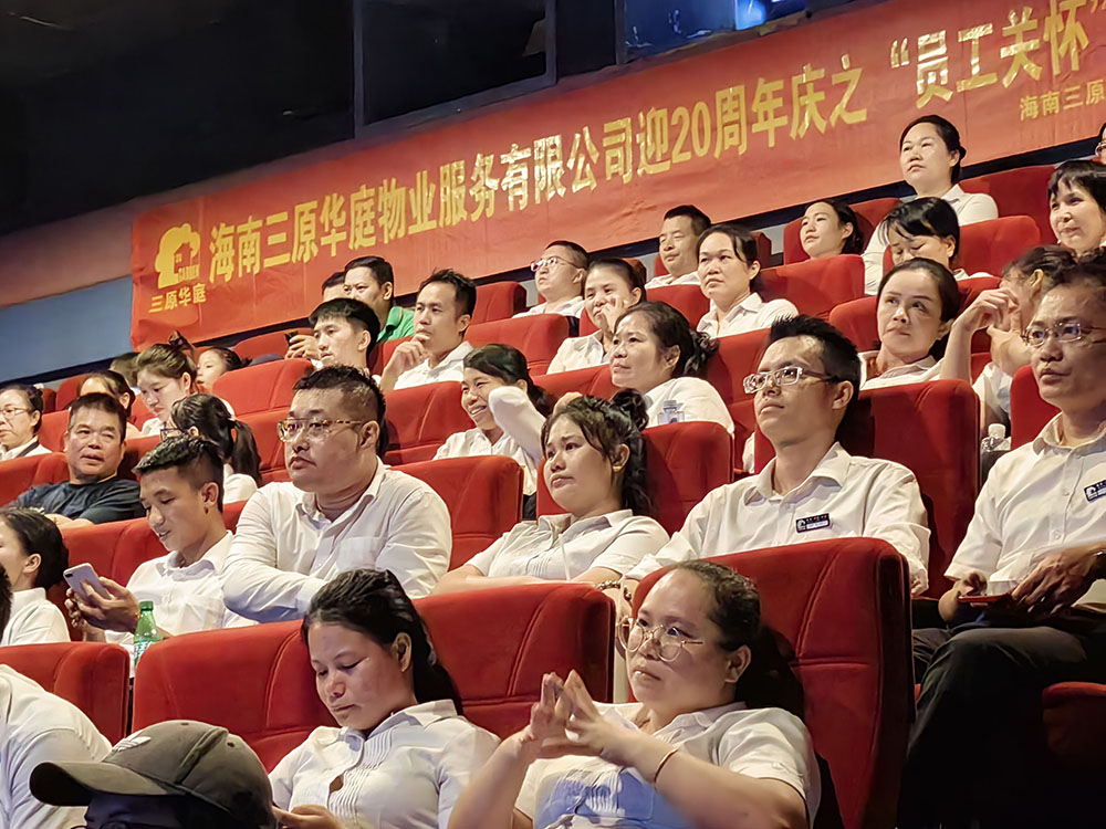 海南三原华庭物业服务有限公迎20周年庆之“员工关怀”观影活动